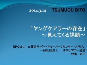 2014.3.14　tsumugu bito（ヤングケアラー）